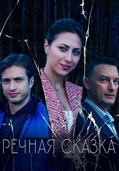 Речная сказка (2024)