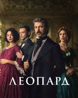 Леопард (2025)