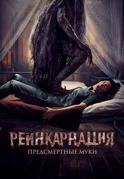Постер Реинкарнация. Предсмертные муки (2024)