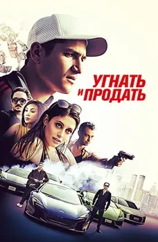 Угнать и продать (2020)