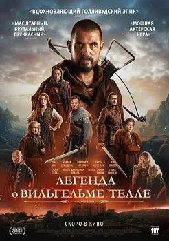 Постер Легенда о Вильгельме Телле (2024)