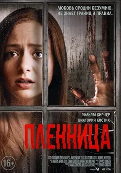 Пленница (2020)