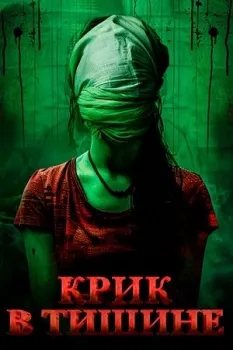 Постер Крик в тишине (2024)