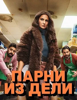 Парни из Дели (2025)