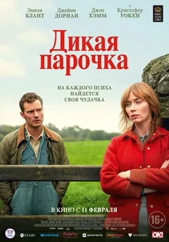 Дикая парочка (2020)