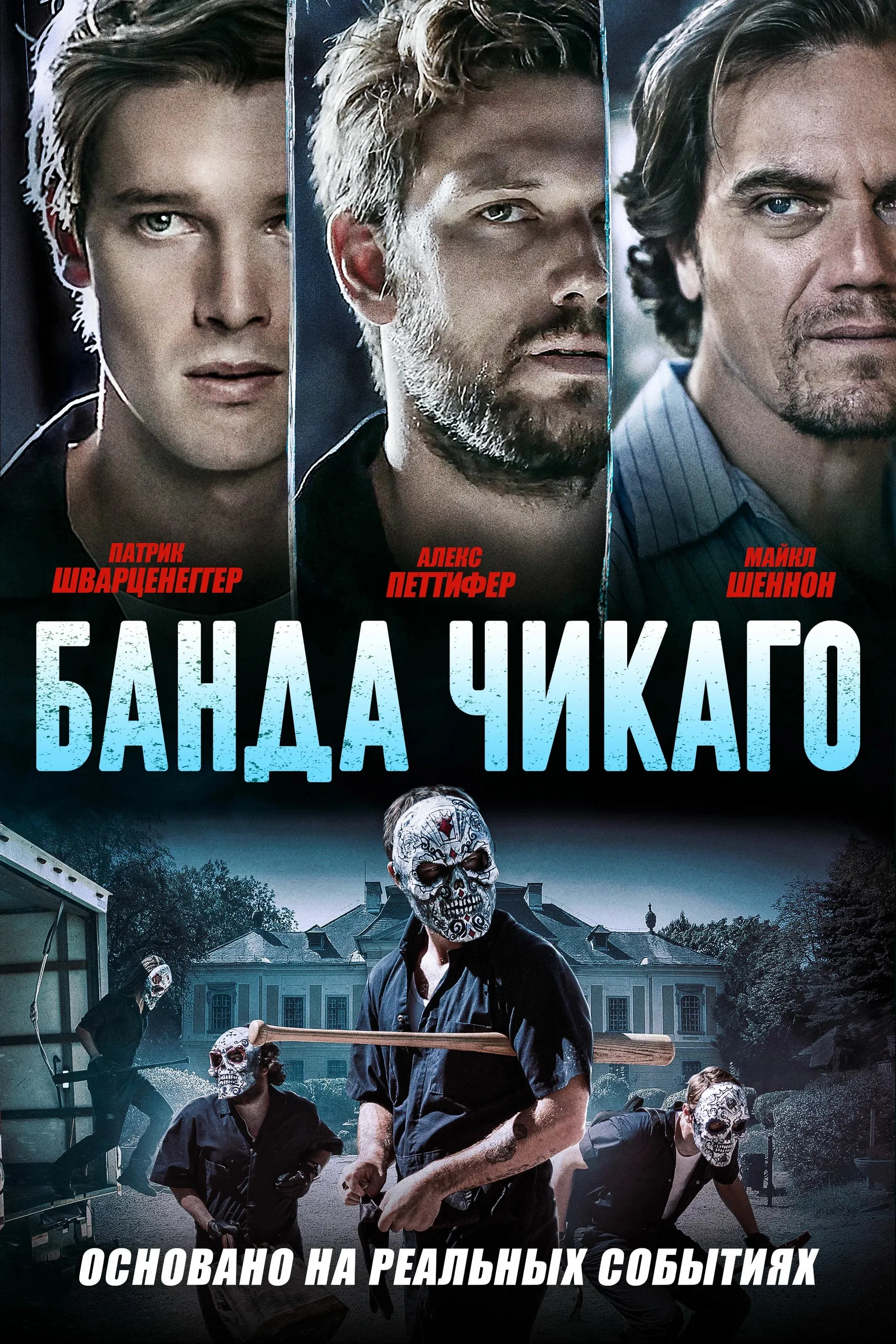 Постер Банда Чикаго (2020)