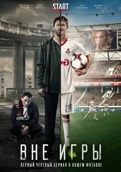 Вне игры (2020)