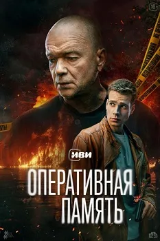 Постер Оперативная память (2025)
