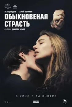 Постер Обыкновенная страсть (2020)