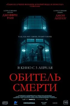 Постер Обитель смерти (2024)