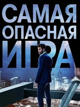 Опасные игры (2020)