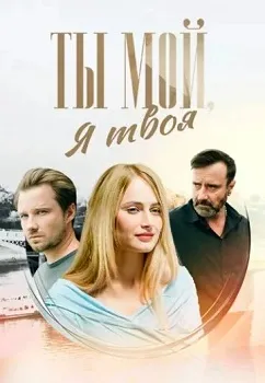 Постер Ты мой, я твоя (2024)