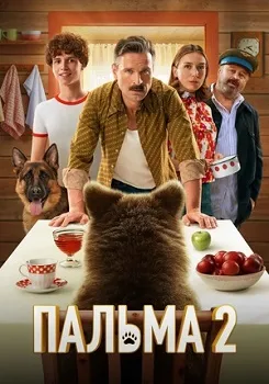 Постер Пальма 2 (2025)