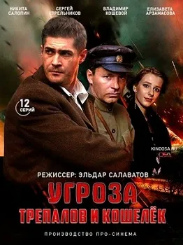 УГРОза: Трепалов и Кошелёк