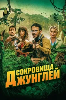Постер Сокровища джунглей (2020)