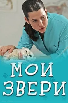 Постер Moи звepи (2025)