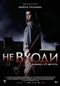 Постер Не входи (2020)