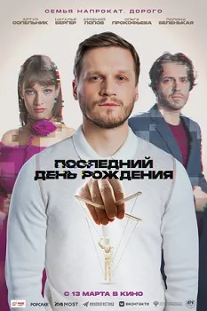 Постер Последний день рождения (2024)