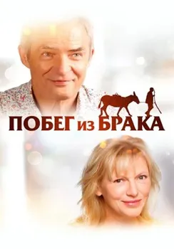 Побег из брака (2020)