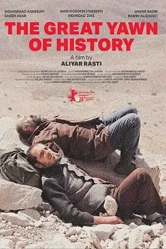 Постер Великий зевок истории (2024)