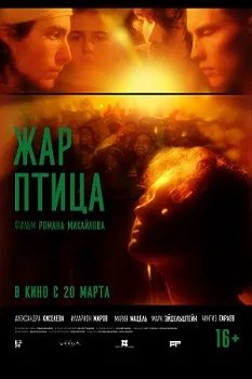 Жар-птица (2024)