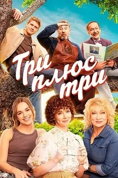 Постер Три плюс три (2025)
