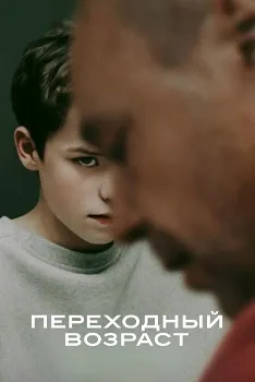 Переходный возраст (2025)