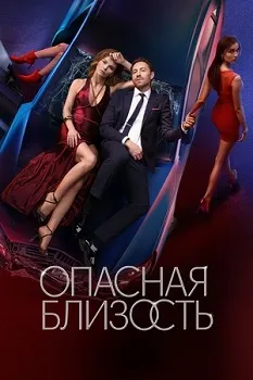 Постер Опасная близость (2025)