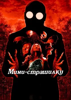 Мини-страшилки 1-2 сезон (2021)