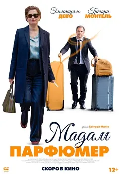 Постер Мадам Парфюмер (2019)