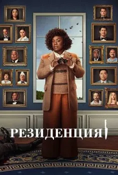 Постер Убийство в Белом доме / Резиденция (2025)
