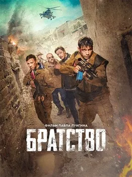 Постер Братство (2019)