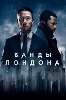 Постер Банды Лондона 1,2,3 сезон (2020)