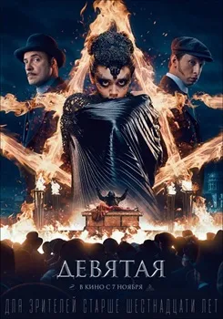 Постер Девятая (2019)