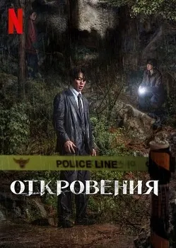 Постер Откровение (2025)