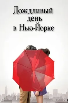 Постер Дождливый день в Нью-Йорке (2019)