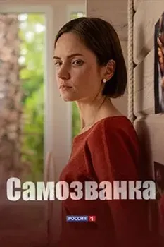 Постер Самозванка (2025)