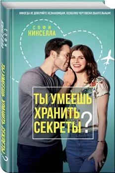 Постер Ты умеешь хранить секреты? (2019)