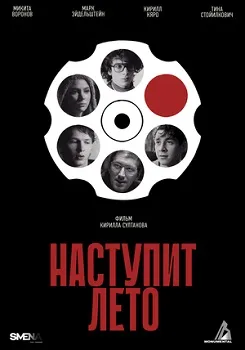 Постер Наступит лето (2024)