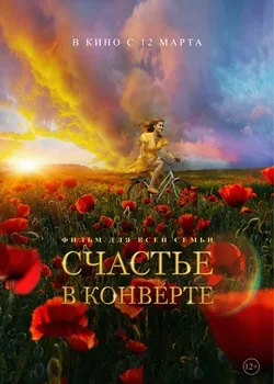 Постер Счастье в конверте (2019)