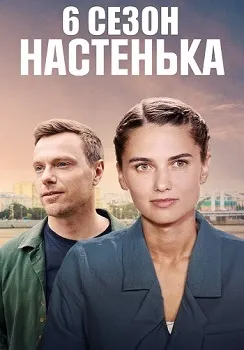 Постер Настенька 6 сезон