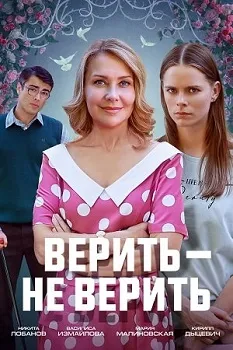Постер Верить не верить (2024)