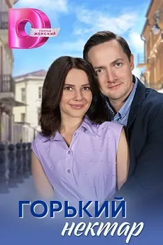 Постер Горький нектар (2025)
