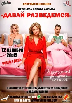 Давай разведемся! (2019)