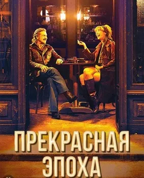 Прекрасная эпоха (2019)