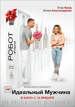 Постер (НЕ)идеальный мужчина (2019)