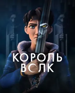 Постер Король Волк (2025)