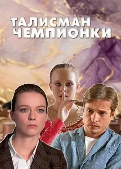 Постер Талисман чемпионки (2025)