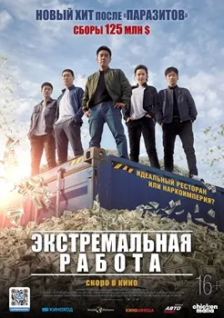 Постер Экстремальная работа (2019)