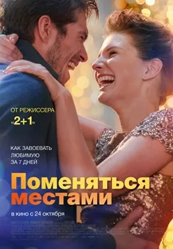 Постер Поменяться местами (2019)